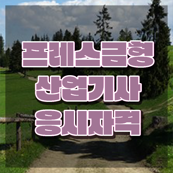  프레스금형산업기사 자격조건 프레스금형산업기사 취득자격 집에서 온라인으로 간편하게 준비한 방법