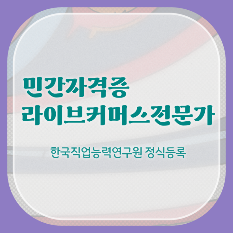  라이브커머스전문가자격증 , 라이브커머스전문가 자격증 2주 만에 준비한 방법 정보 모두 드려요