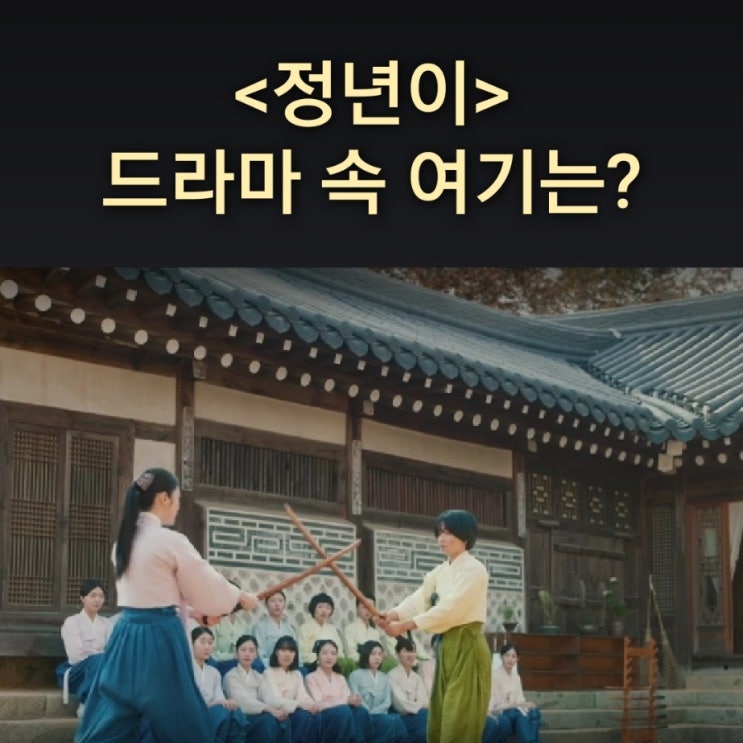  단원과 연구원들이 숙식과 수업하는 매란국극단은? 강화 우일각 드라마 정년이 촬영지