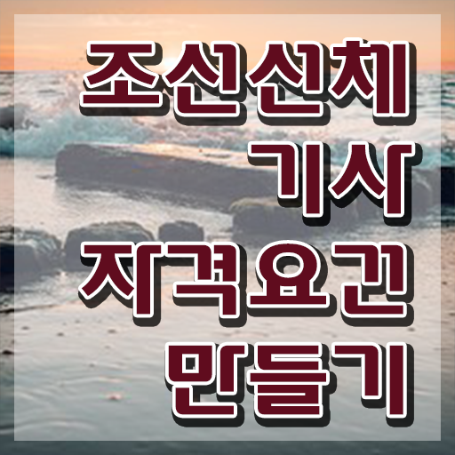  조선선체기사 시험응시자격 집에서 온라인으로 편하게 성공한 노하우