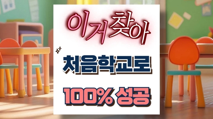 처음학교로 로그인 회원가입 신청 방법 맞벌이 다자녀 가정 처음학교로 로그인 회원가입 신청 방법 맞벌이 다자녀 가정