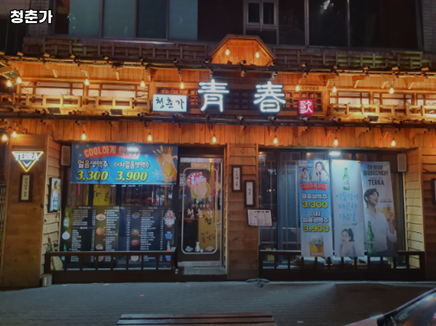 청춘가 사진 3