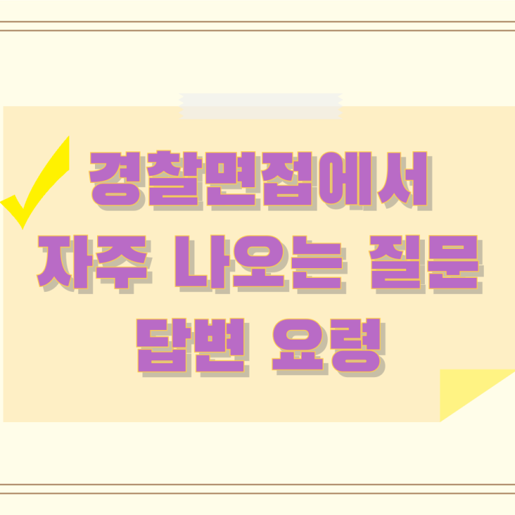 경찰면접에서 자주 나오는 질문과 답변 요령 경찰면접에서 자주 나오는 질문과 답변 요령