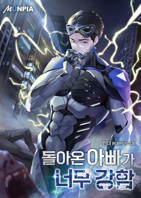  헌터 소설리뷰 - 돌아온 아빠가 너무 강함[회귀, 가족, 헌터]