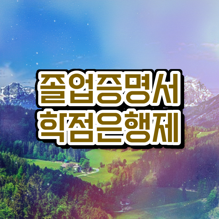  학점은행제 플래너 사기 , 학점은행제 플래너 활용해보세요. 시간 단축 비용절감 팁 보고가세요