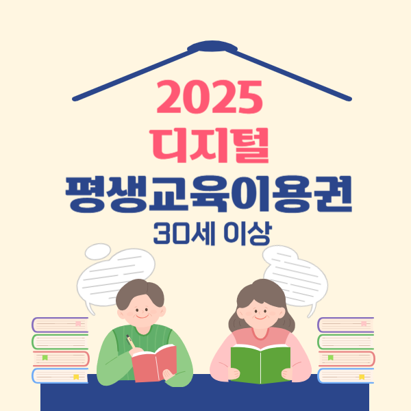 2025년 디지털 평생교육이용권 지원금 제도 대상 30세 이상 연간 35만 원 혜택
