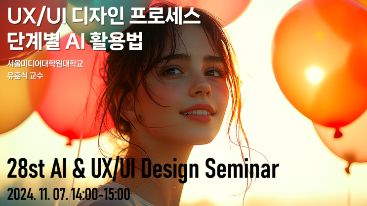 [강연/교육] UX/UI 디자인 프로세스 단계별 AI 활용법, AI & UX/UI 디자인 세미나