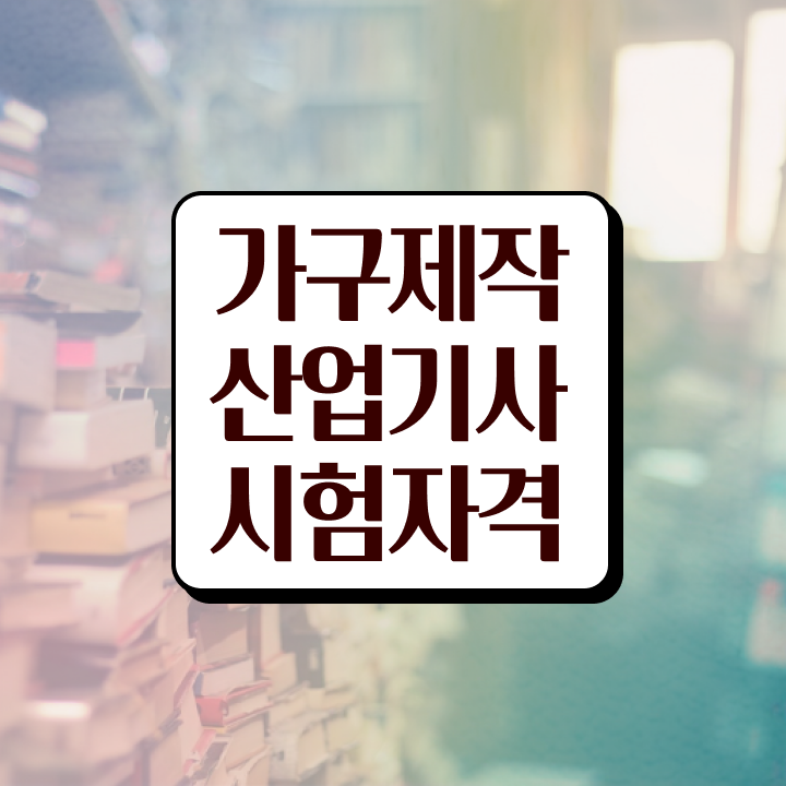  가구제작산업기사 응시조건 독학으로 쉽고 빠르게 성공한 전략