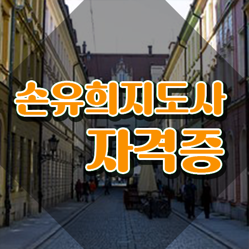  2급손유희지도사자격증취득법 , 손유희지도사 자격증 20일 만에 합격정보 궁금증 해결