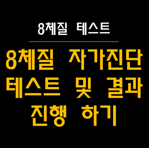  8체질 자가진단 테스트로 찾는 건강관리법과 맞춤 식이요법 ️
