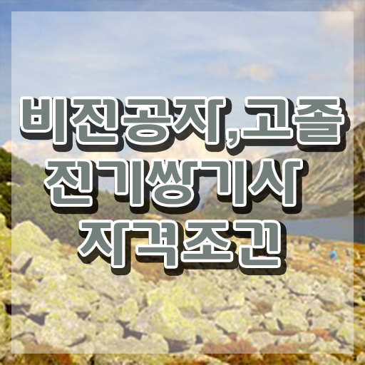  전기쌍기사 시험 자격 전기쌍기사 응시조건 독학으로 간편하게 성공한 전략