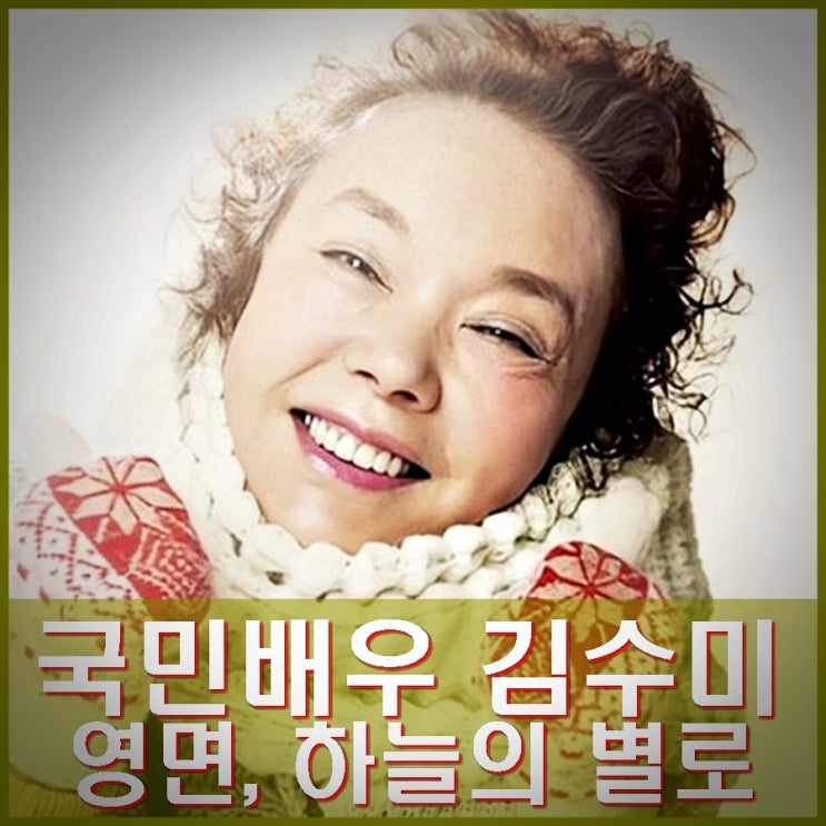 <b>김수미 발인</b> 국민 배우 일용엄니 영면. 장지 용인 아너스톤.