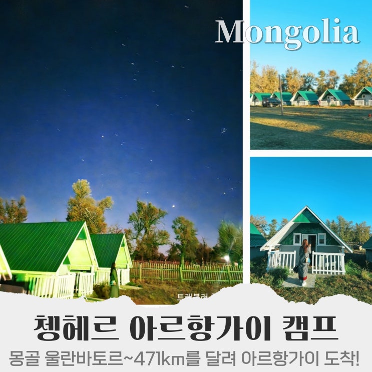  겨울 몽골여행 중앙 투어 쳉헤르 아르항가이 캠프 첫날밤