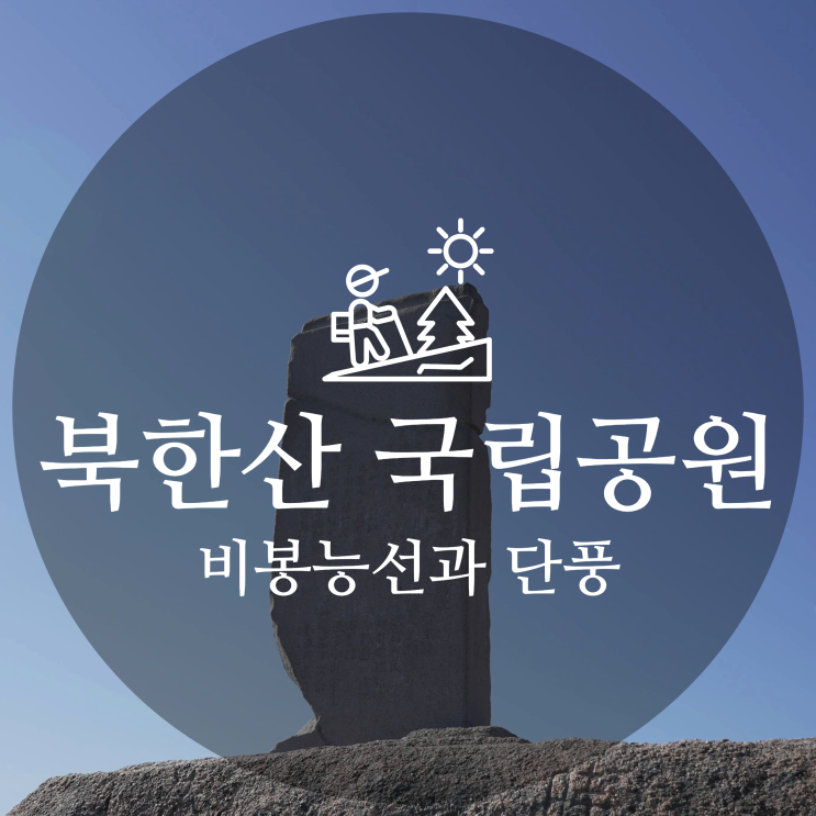  북한산 국립공원 비봉 능선에서 즐기는 단풍