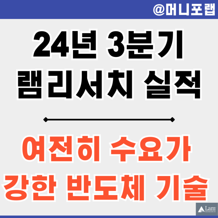  램리서치 (LRCX) 주가 전망 24년 3분기 실적 발표 - 여전히 수요가 강한 반도체 기술