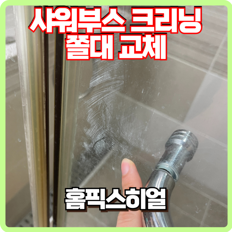  샤워부스 크리닝 자석쫄대 교체
