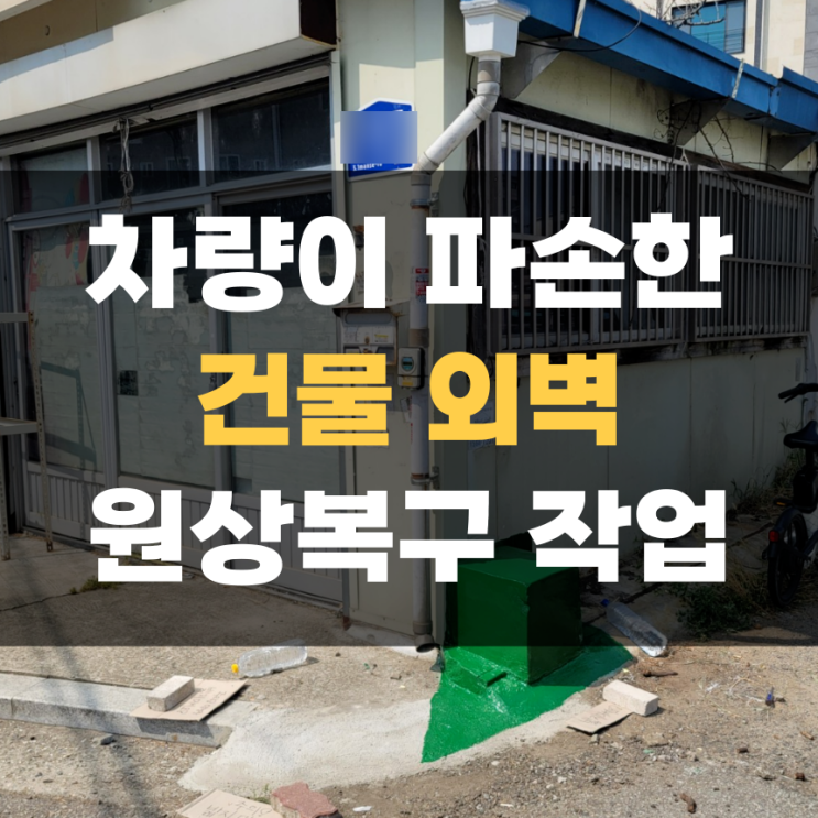 향남 차량 건물 외관 파손 사고 원상 복구 작업 향남 차량 건물 외관 파손 사고 원상 복구 작업