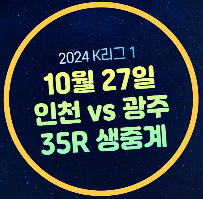 인천 <b>광주</b> 중계 K리그 일정... 선수명단 <b>프로축구</b> 생중계... 