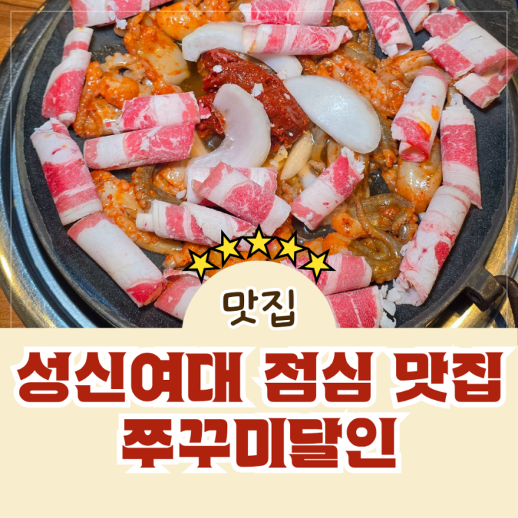  가성비 좋은 한식 성신여대 점심 맛집 쭈꾸미달인