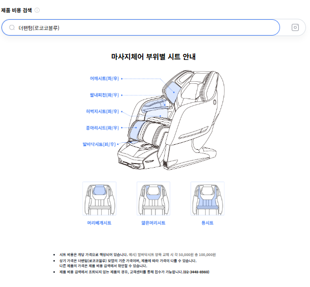 [바디프랜드 고객센터] 안마의자 시트 교체 요금 안내 링크