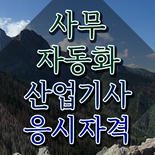  사무자동화산업기사필기독학 사무자동화산업기사 자격요건 독학으로 빠르게 끝낸 노하우