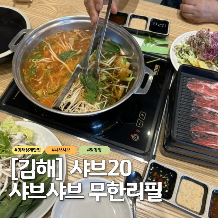  김해 삼계동 맛집 샤브20 김해삼계점