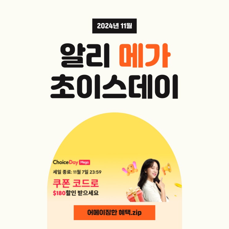  알리익스프레스 11월 메가 초이스데이 프로모션코드와 카드할인 꼭 적용하세요!