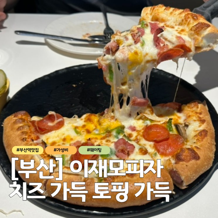  부산역 맛집 이재모피자 부산역점 솔직후기