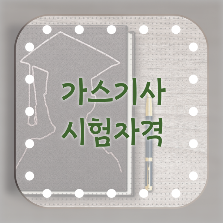  가스기사 자격 가스기사 시험응시자격 인강만 듣고 간단하게 성공한 노하우