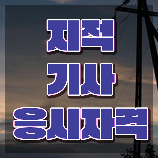  지적기사 학은제 지적기사 시험자격 인강으로 편하게 끝낸 전략