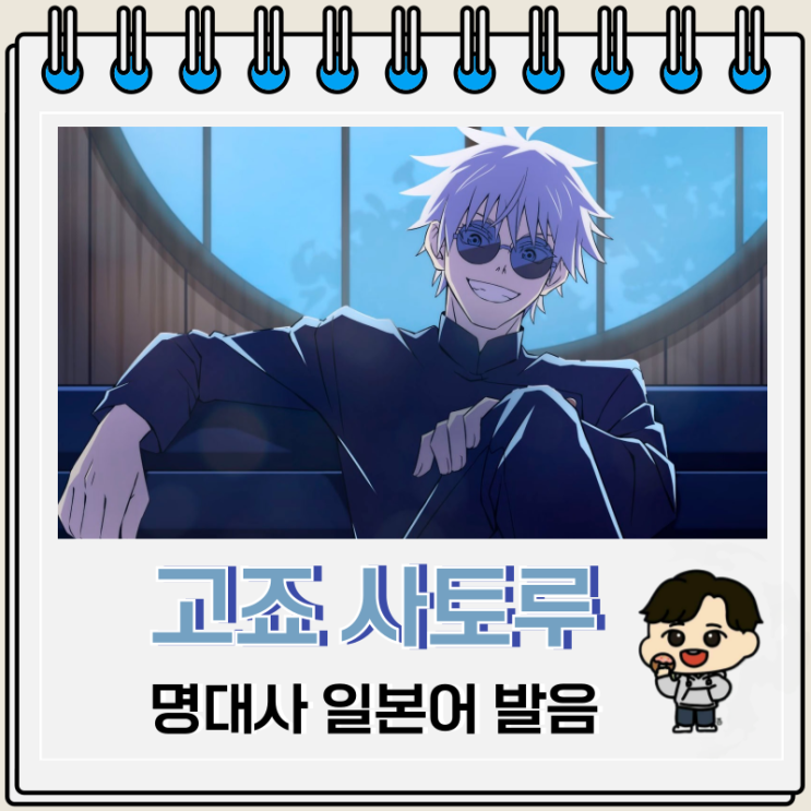 주술회전 고죠 사토루 명대사 일본어 발음 주술회전 고죠 사토루 명대사 일본어 발음