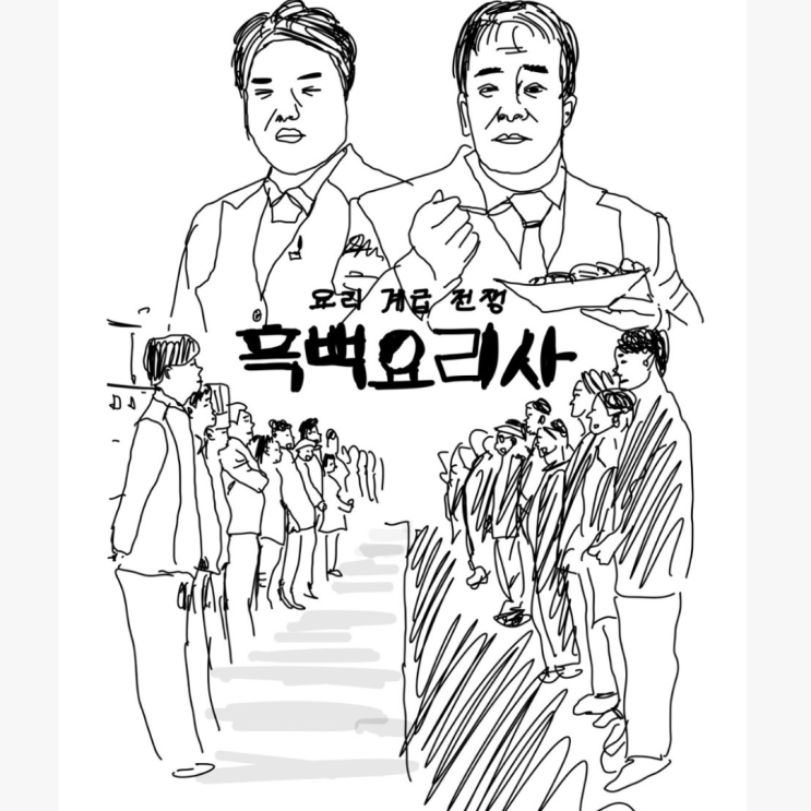  흑백요리사 mbti 테스트 요리경연에서의 나는 생각지 못한 엠비티아이 놀라워라