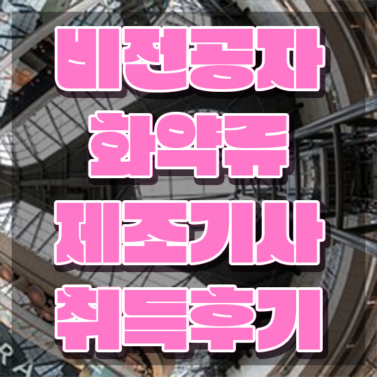  화약류제조기사 자격요건 인강으로 편하게 준비한 방법