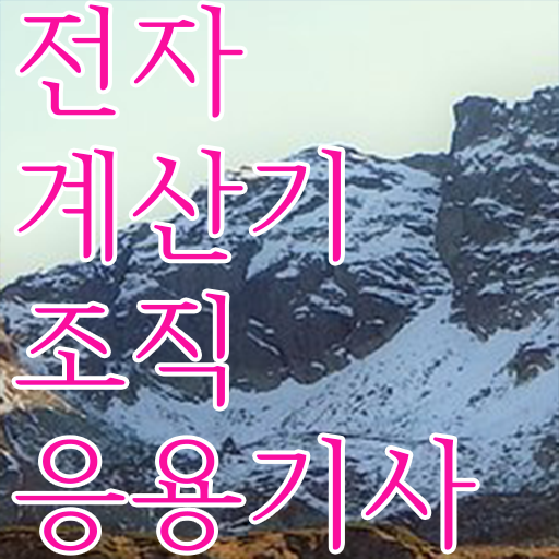  전자계산기조직응용기사 응시자격 인강으로 편하게 성공한 과정