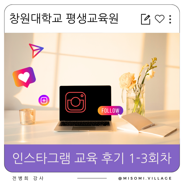  창원대학교 평생교육원 인스타그램 교육 후기 1~3회차 , 스토리 공유, 캡션 작성법, 게시물 사진 20장 올리기. 캔바 사용법