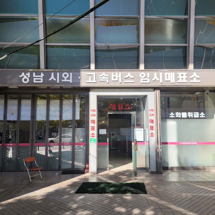  야탑역 성남종합버스터미널 임시매표소 위치 및 노선표 정보
