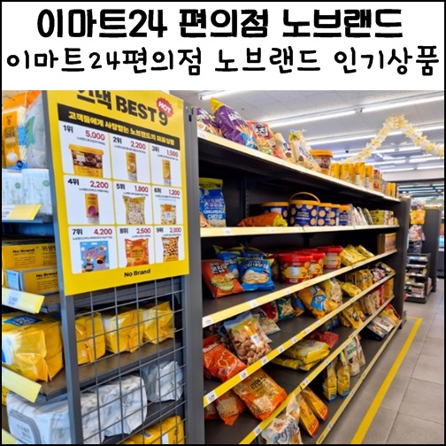 이마트24 편의점 노브랜드 입점 스낵 생활용품 냉장 좋다
