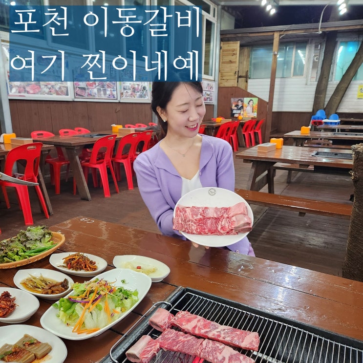  포천 이동갈비 맛집 우목정 애견동반 가능 가성비 식당