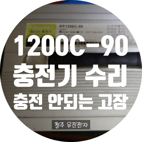  전기오토바이 충전기 수리 KP1200C-90 전원 켜지고 전압도 표시되지만 충전은 안되는 고장 수리