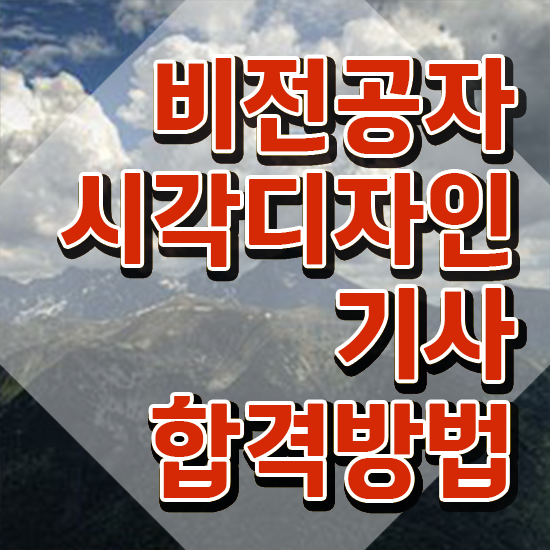  시각디자인기사 응시자격 시각디자인기사 응시자격 온라인 과정으로 간단하게 끝낸 전략