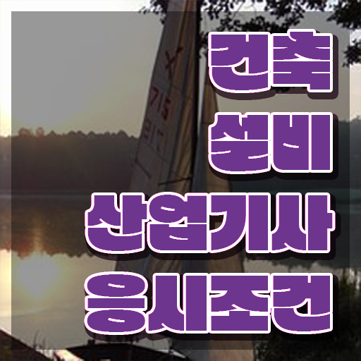  2022 과년도 건축설비 산업기사 필기 건축설비산업기사 자격요건 집에서 온라인으로 빠르게 완료한 전략