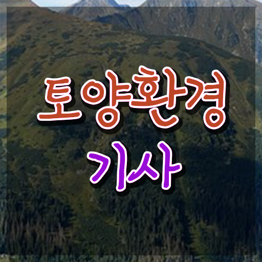  토양환경기사 취득자격 온라인 과정으로 빠르게 준비한 전략