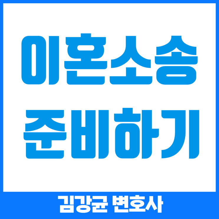  유책 배우자와의 이혼 소송, 성공을 위한 준비와 팁
