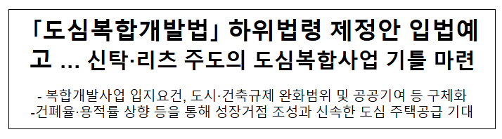 「도심복합개발법」 하위법령 제정안 입법예고 … 신탁·리츠 주도의 도심복합사업 기틀 마련 「도심복합개발법」 하위법령 제정안 입법예고 … 신탁·리츠 주도의 도심복합사업 기틀 마련
