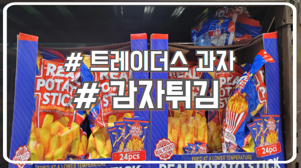  트레이더스 과자 신제품 바삭한 리얼 포테이토 스틱