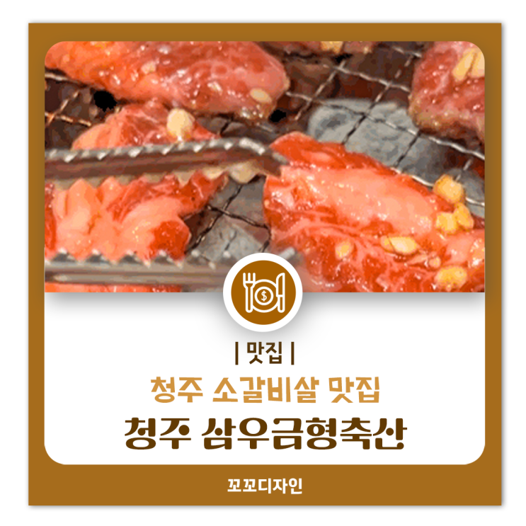  청주소고기맛집, 삼우금형축산 소갈비살 서비스로 김치전과 육회까지