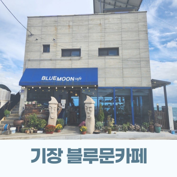 기장 오션뷰 블루문 카페 토스트가 찐맛집