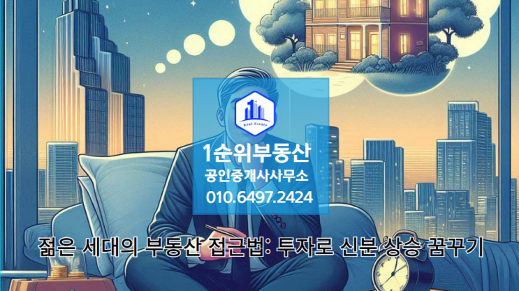  젊은 세대의 부동산 접근법: 투자로 신분 상승 꿈꾸기