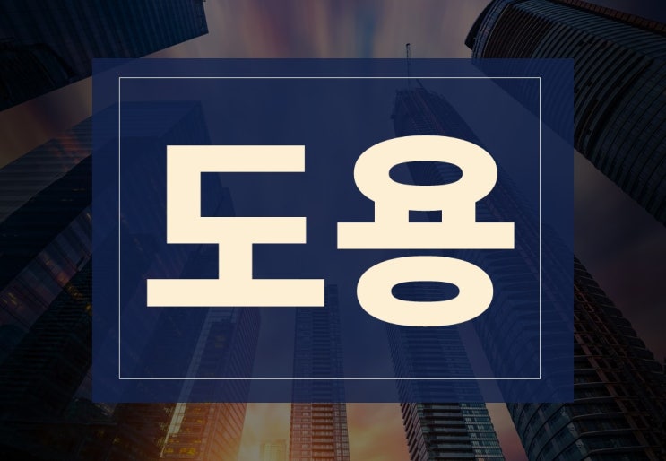  도용 뜻 모방, 벤치마킹과 차이점은?