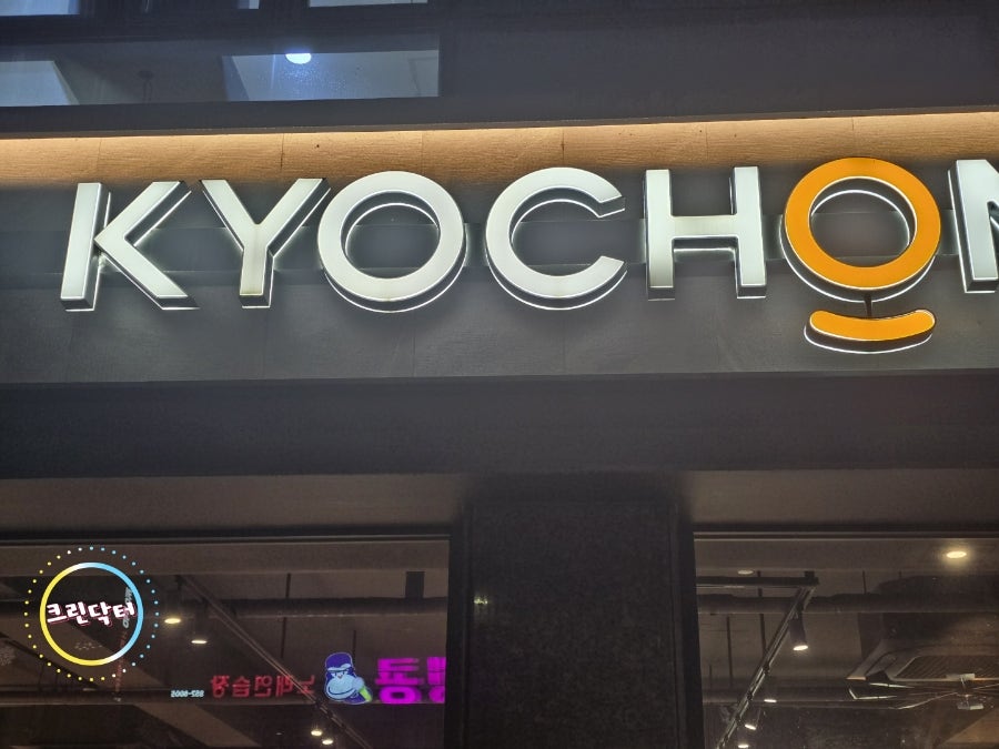 교촌치킨 송현오거리점 사진 3